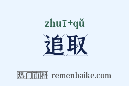追取是什么意思的图片